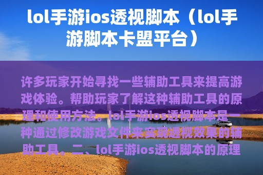 lol手游ios透视脚本（lol手游脚本卡盟平台）