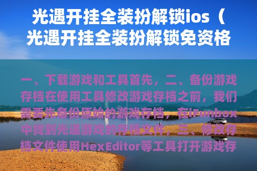 光遇开挂全装扮解锁ios（光遇开挂全装扮解锁免资格）