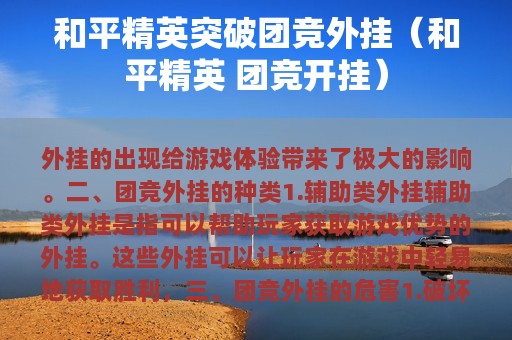 和平精英突破团竞外挂（和平精英 团竞开挂）