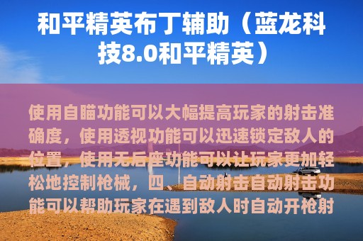 和平精英布丁辅助（蓝龙科技8.0和平精英）