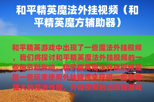 和平精英魔法外挂视频（和平精英魔方辅助器）