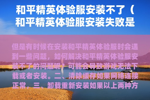 和平精英体验服安装不了（和平精英体验服安装失败是什么意思）