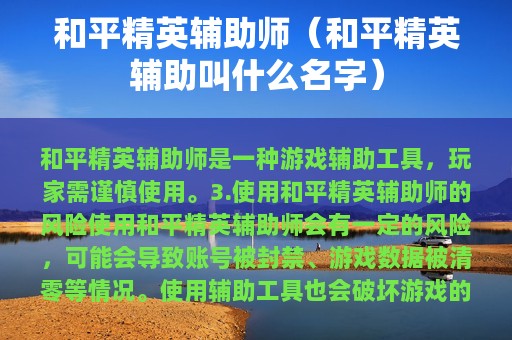 和平精英辅助师（和平精英辅助叫什么名字）