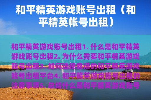 和平精英游戏账号出租（和平精英帐号出租）