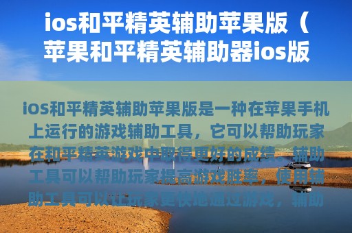 ios和平精英辅助苹果版（苹果和平精英辅助器ios版）