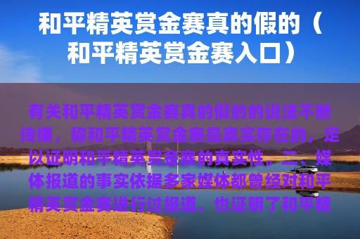 和平精英赏金赛真的假的（和平精英赏金赛入口）
