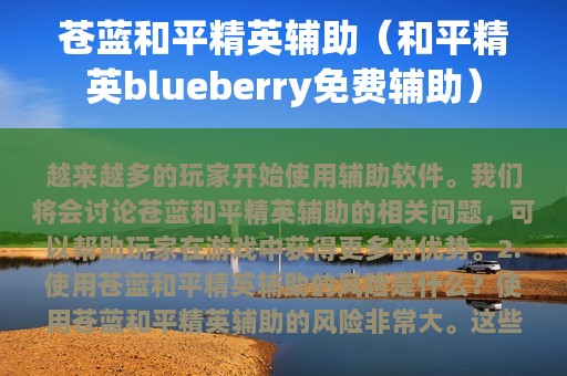苍蓝和平精英辅助（和平精英blueberry免费辅助）