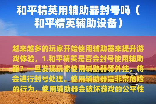 和平精英用辅助器封号吗（和平精英辅助设备）
