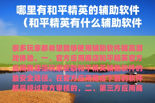 哪里有和平精英的辅助软件（和平精英有什么辅助软件下载）