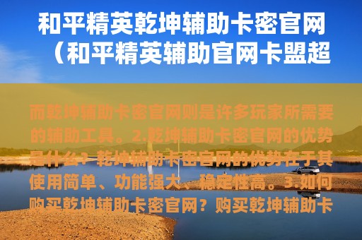 和平精英乾坤辅助卡密官网（和平精英辅助官网卡盟超低价）