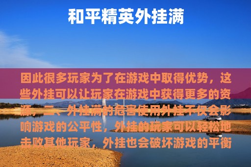 和平精英外挂满