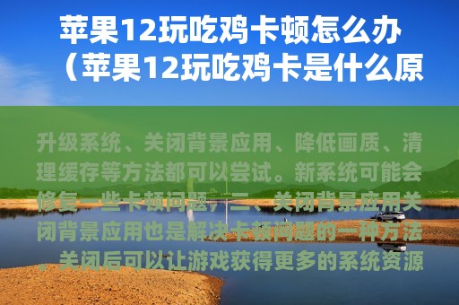苹果12玩吃鸡卡顿怎么办（苹果12玩吃鸡卡是什么原因）
