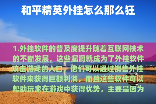 和平精英外挂怎么那么狂