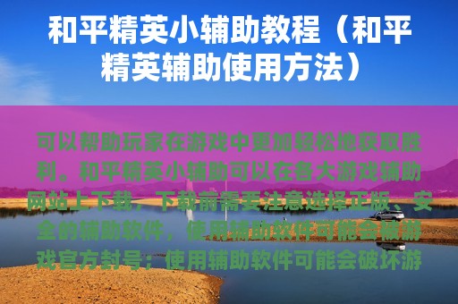 和平精英小辅助教程（和平精英辅助使用方法）
