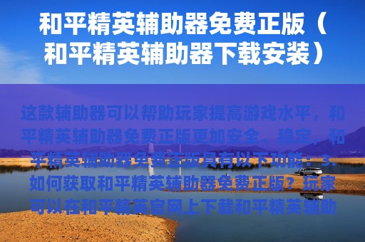 和平精英辅助器免费正版（和平精英辅助器下载安装）