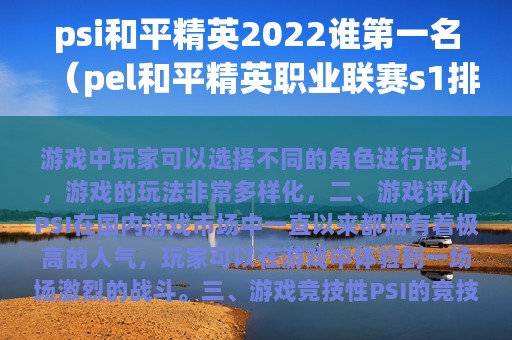 psi和平精英2025谁第一名（pel和平精英职业联赛s1排名）