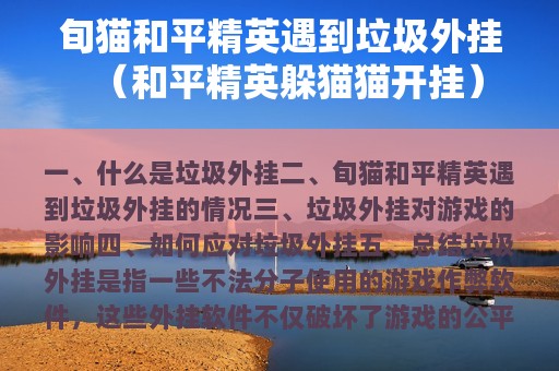 旬猫和平精英遇到垃圾外挂（和平精英躲猫猫开挂）