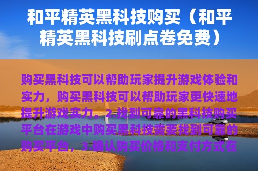 和平精英黑科技购买（和平精英黑科技刷点卷免费）
