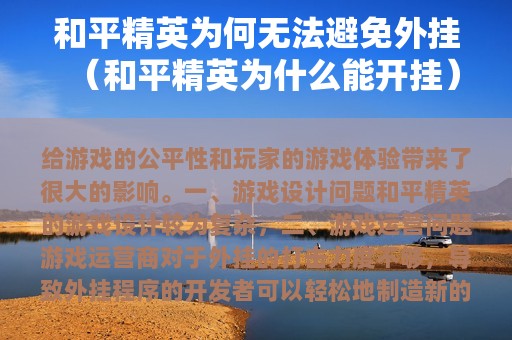 和平精英为何无法避免外挂（和平精英为什么能开挂）