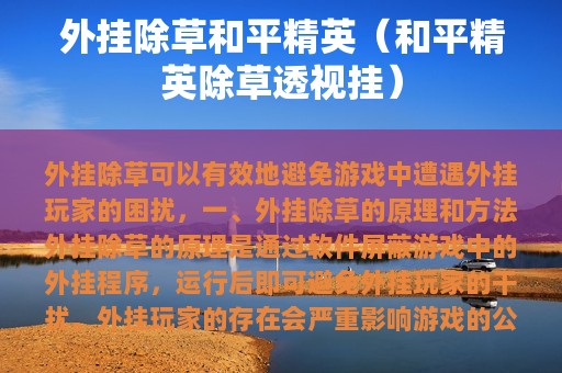 外挂除草和平精英（和平精英除草透视挂）