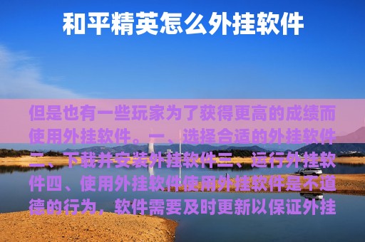 和平精英怎么外挂软件