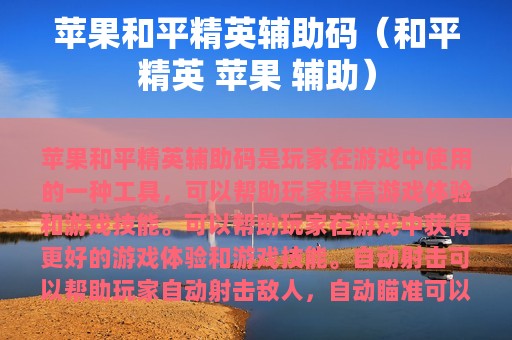 苹果和平精英辅助码（和平精英 苹果 辅助）
