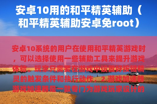 安卓10用的和平精英辅助（和平精英辅助安卓免root）