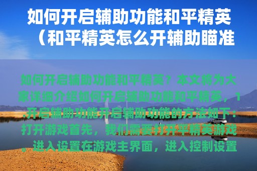 如何开启辅助功能和平精英（和平精英怎么开辅助瞄准教程视频）