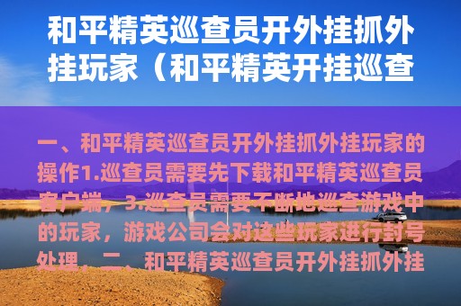 和平精英巡查员开外挂抓外挂玩家（和平精英开挂巡查体制）