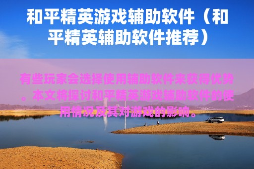 和平精英游戏辅助软件（和平精英辅助软件推荐）
