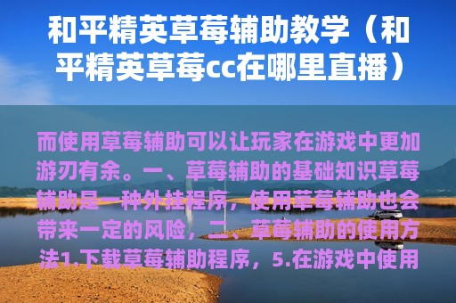 和平精英草莓辅助教学（和平精英草莓cc在哪里直播）