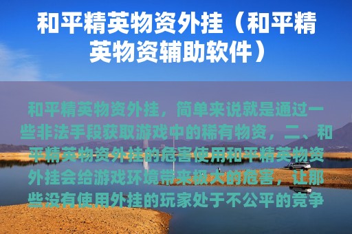 和平精英物资外挂（和平精英物资辅助软件）