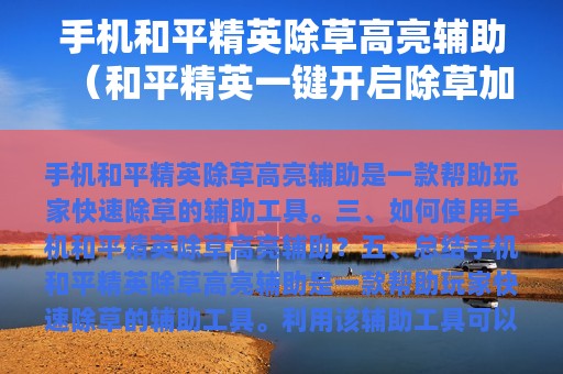 和平精英除草高亮辅助（和平精英一键开启除草加范围）