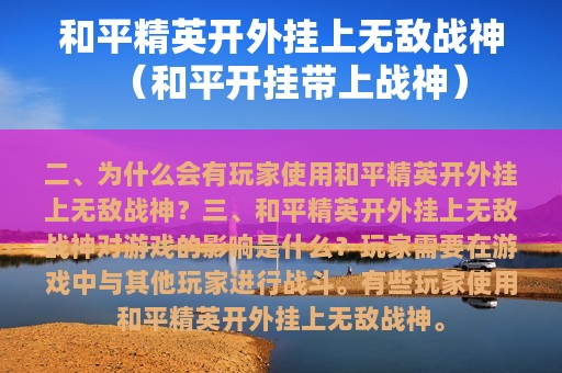 和平精英开外挂上无敌战神（和平开挂带上战神）