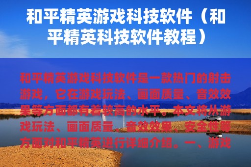 和平精英游戏科技软件（和平精英科技软件教程）