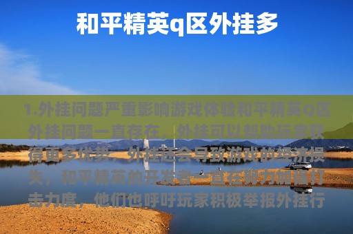 和平精英q区外挂多