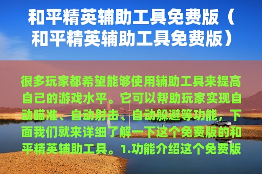和平精英辅助工具免费版（和平精英辅助工具免费版）