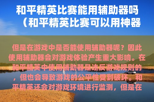 和平精英比赛能用辅助器吗（和平精英比赛可以用神器吗）