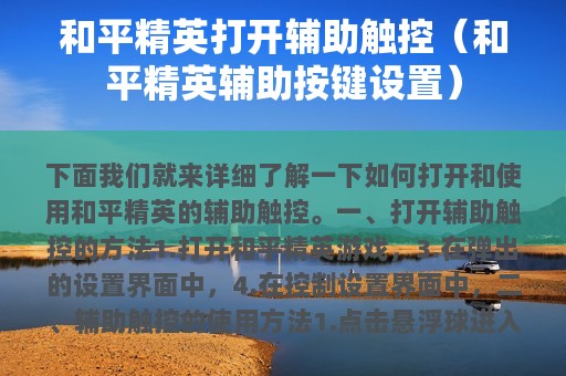 和平精英打开辅助触控（和平精英辅助按键设置）