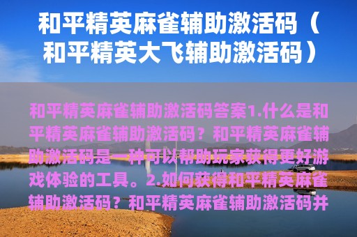 和平精英麻雀辅助激活码（和平精英大飞辅助激活码）
