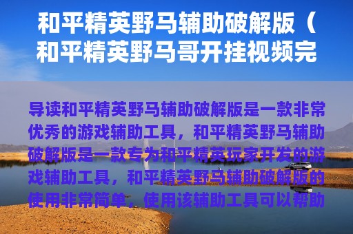和平精英野马辅助破解版（和平精英野马哥开挂视频完整版）