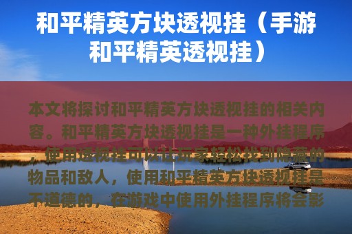 和平精英方块透视挂（手游和平精英透视挂）