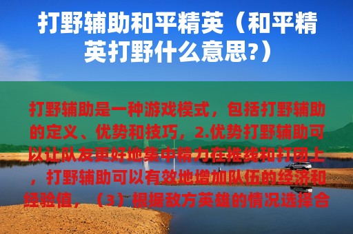 打野辅助和平精英（和平精英打野什么意思?）