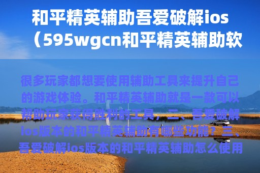 和平精英辅助吾爱破解ios（595wgcn和平精英辅助软件ios）