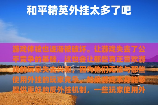 和平精英外挂太多了吧