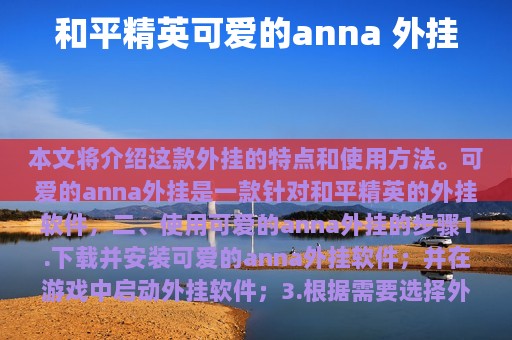 和平精英可爱的anna 外挂