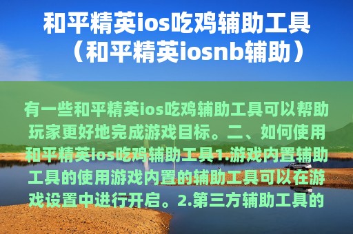 和平精英ios吃鸡辅助工具（和平精英iosnb辅助）
