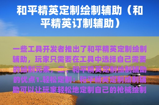 和平精英定制绘制辅助（和平精英订制辅助）