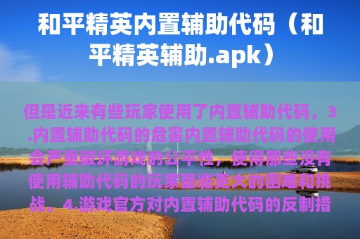 和平精英内置辅助代码（和平精英辅助.apk）