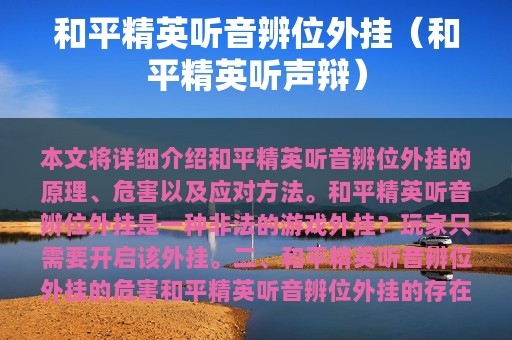 和平精英听音辨位外挂（和平精英听声辩）